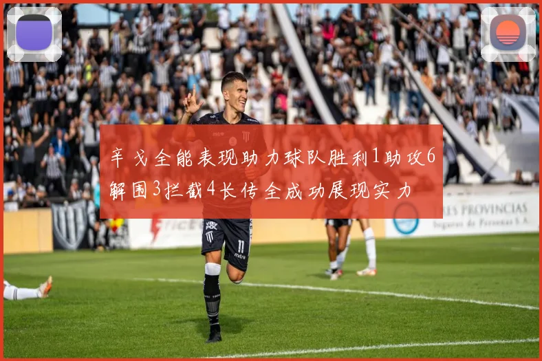 辛戈全能表现助力球队胜利1助攻6解围3拦截4长传全成功展现实力